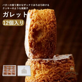 北海道産バター 100%使用 厚焼き ガレット 12個入 お取り寄せスイーツ お歳暮 冬ギフト クリスマス 焼き菓子 クッキー 詰め合わせ 高級 個包装 常温 日持ち 手土産 お菓子 内祝い お返し 熨斗 人気 ランキング