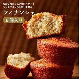フィナンシェ 5個入 焦がし発酵バター 送料無料 お取り寄せスイーツ 焼き菓子 ギフト 冬ギフト お年賀 バレンタイン 高級 詰め合わせ 個包装 常温 日持ち 手土産 お菓子 内祝い お返し 熨斗 人気