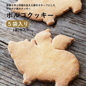 クッキー ポルコ 5個入 幸運を呼ぶ 豚 お取り寄せスイーツ 焼き菓子 ギフト お歳暮 冬ギフト クリスマス かわいい 動物 詰め合わせ 個包装 常温 日持ち 手土産 お菓子 内祝い お返し 熨斗 送料無料 人気 ランキング