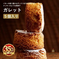 送料無料 北海道産バター100%使用 厚焼き ガレット 5個入 お中元 御中元 夏ギフト お取り寄せスイーツ 焼…