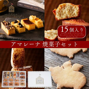焼き菓子セット15個入り フィナンシェ クロスタータ クッキー ガレッタ お歳暮 クリスマス 冬ギフト 大人気 ギフト 贈り物 プレゼント 手土産 お祝い バースデー お誕生日 お取り寄せ スイー