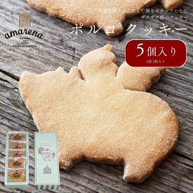 【楽天スーパーセール 50%OFF】ポルコクッキー 5個入りセット 父の日 メディア注目 大人気 ギフト 贈り物 プレゼント 手土産 お祝い バースデー お誕生日 お取り寄せ スイーツ 洋菓子 クッキー 焼き菓子 日持ち1ヶ月