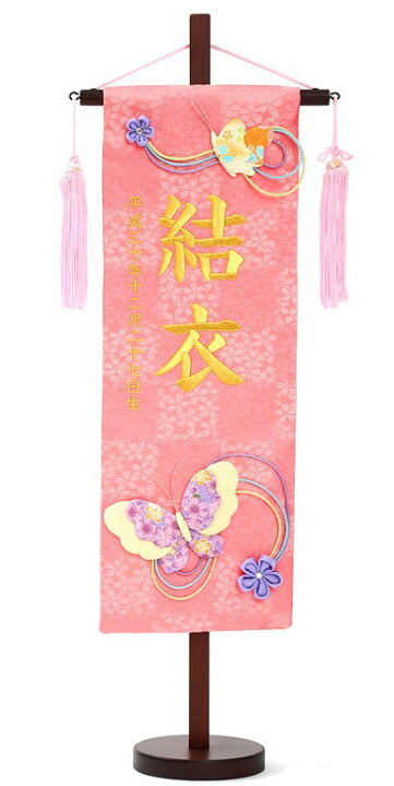 楽天市場 高田屋オリジナル 刺繍 名前旗 特中 蝶の奏 ピンク 女の子 雛人形 高田屋人形店
