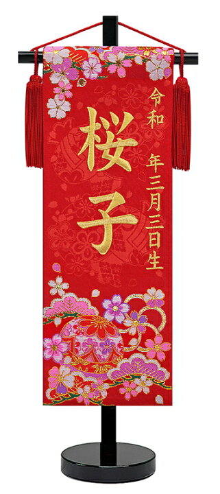 楽天市場 刺繍 名前旗 慶祝 花手毬 松竹梅 金刺繍 黒塗スタンド 京都西陣の金襴織 お名前入タペストリー 雛人形 女の子 高田屋人形店