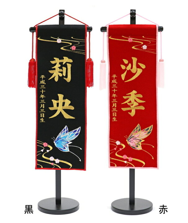 楽天市場 雛人形 名前旗 刺繍 羅紗 彩羽蝶 小 室内旗 女の子 高田屋人形店