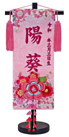 刺繍 名前旗 慶祝 花毬 つまみかんざし 40cm 京都西陣の金襴織 お名前入タペストリー 雛人形 女の子