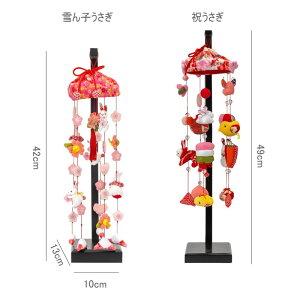 つるし飾り うさぎ 五連 台付 ミニ41cm/小49cm つるし雛