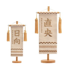 刺繍 名前旗 名物烈 鱗に七宝 薄茶(薄茶刺繍) 特小29.5cm/小38.5cm 女の子 雛人形