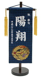 刺繍 名前旗(小) 金襴(紺) 白刺繍 五月人形 端午 男の子