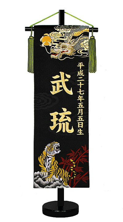楽天市場 刺繍 名前旗 京都西陣の金襴織 招福 お名前入タペストリー 龍虎 金刺繍 中サイズ 端午 五月 男の子 高田屋人形店