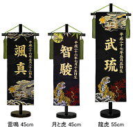 [ポイント＋5倍！] 刺繍 名前旗 招福 金刺繍 京都西陣の金襴織 お名前入タペストリー 雷鳴 45cm/月と虎 4…