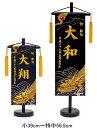 [ポイント＋5倍！] 短納期 高田屋オリジナル 刺繍 名前旗 小39cm/特中56.5cm 金襴 龍の舞 金刺繍 五月 端午 男の子