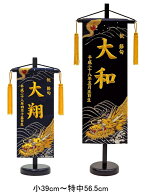 [ポイント＋5倍！] 短納期 高田屋オリジナル 刺繍 名前旗 小39cm/特中56.5cm 金襴 龍の舞 金刺繍 五月 端…