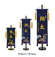 [ポイント＋5倍！] 名前旗 刺繍 名旗 兜 小39cm/特中56cm/大75cm 五月 端午 男の子