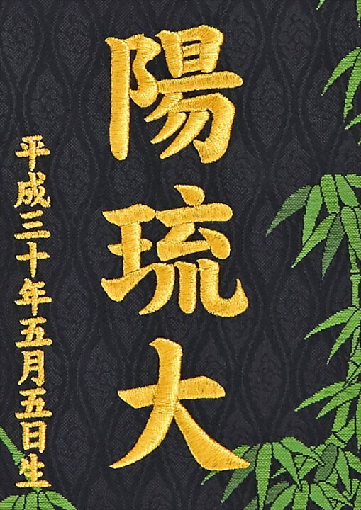 楽天市場】[エントリーでポイント＋5倍！] 短納期 刺繍 名前旗 金襴 