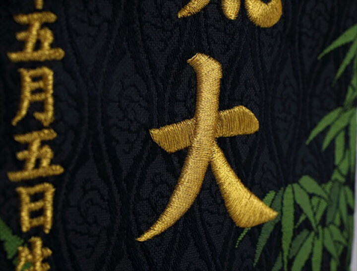 楽天市場】[エントリーでポイント＋5倍！] 短納期 刺繍 名前旗 金襴 