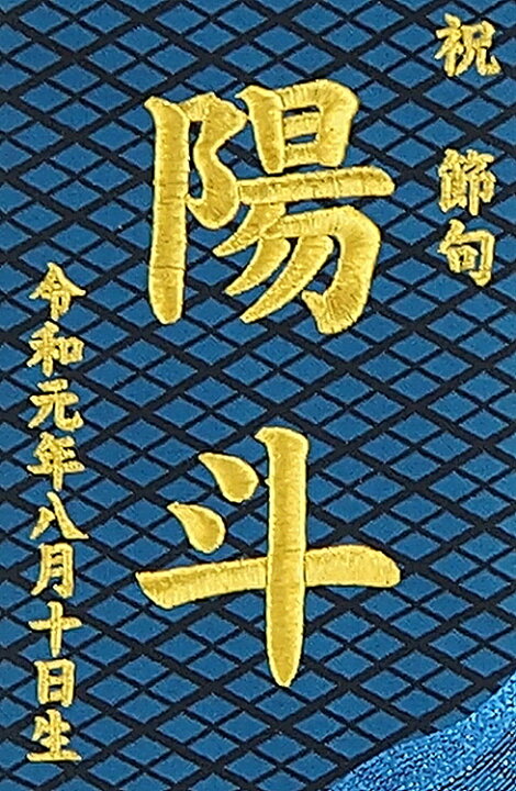 楽天市場】[エントリーでポイント＋5倍！] 短納期 五月人形 名前旗 