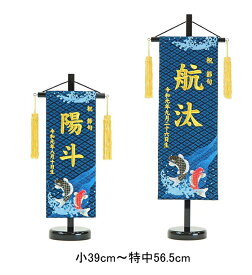 [マラソンポイント＋5倍！] 短納期 五月人形 名前旗 金襴 鯉の滝登り 金刺繍 小39cm/特中56.5cm 京都西陣織 端午の節句 命名 男の子 高田屋オリジナル