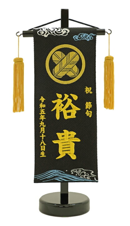 楽天市場】[エントリーでポイント＋5倍！] 刺繍 名前旗 小 金襴 雲と波 