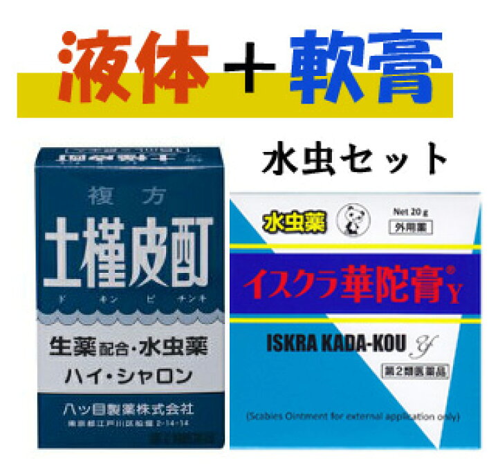 楽天市場 第2類医薬品 メール便 送料無料 ハイ シャロン ドキンピ 華蛇膏 カダコウ 水虫セット 千葉漢方薬局 楽天市場店