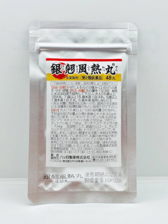 楽天市場 第2類医薬品 銀翹風熱丸 48丸 ぎんぎょうふうねつがん 銀翹散の丸剤 ぎんぎょうさん 八目 八つ目 やつめ 八ッ目 千葉漢方薬局 楽天市場店