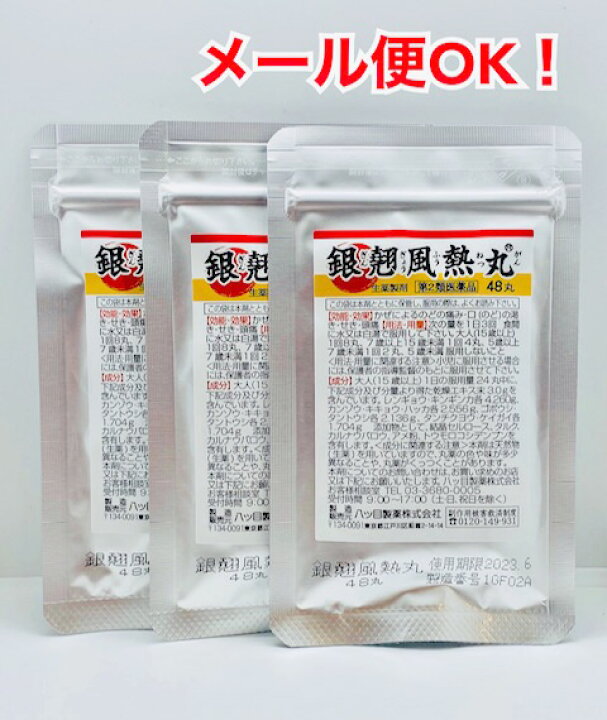 楽天市場 第2類医薬品 メール便送料無料 銀翹風熱丸 48丸 ３袋 ぎんぎょうふうねつがん 銀翹散の丸剤 ぎんぎょうさん 八目 八つ目 やつめ 八ッ目 千葉漢方薬局 楽天市場店