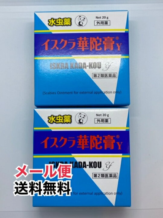 楽天市場 第2類医薬品 メール便送料無料 イスクラ華陀膏y 2個 かだこう カダコウ いすくら 水虫 千葉漢方薬局 楽天市場店