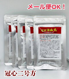 【第2類医薬品】メール便 送料無料！冠源活血丸 60丸×5袋/冠心II号方（冠心2号方）丹参主成分/かんげんかっけつがん/カンゲンカッケツガン/八つ目/やつめ