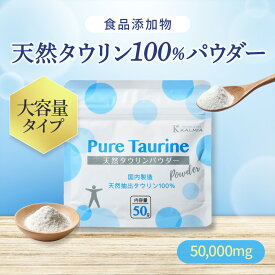 [年中無休出荷] Kalmia 天然タウリン パウダー 50g 粉末 (大容量タイプ) 天然 タウリン 天然抽出タウリン100％ タウリン 犬 猫 ペット使用可 【食品添加物/ 調味料】