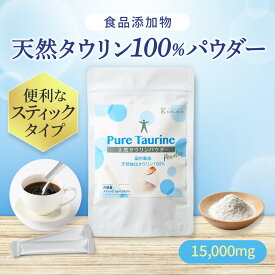 Kalmia 天然タウリン パウダー 15g粉末 (1g×15包) 個包装 スティックタイプ 賦形剤不使用 天然 タウリン 天然抽出タウリン100％ タウリン 犬 猫 ペット使用可 【食品添加物/ 調味料】