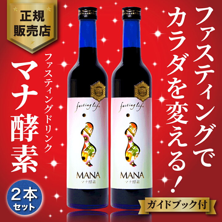 楽天市場】年中無休出荷 マナ酵素 酵素ドリンク ファスティング mana  