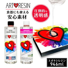 【在庫限り】 ArtResin ( アートレジン ) エポキシレジン液 946ml エポキシ樹脂 2液性レジン液レジン液 大容量 レジンテーブル 食器 レジン液 接着剤 業務用 レジン セット