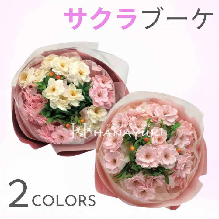 楽天市場 あす楽 ソープフラワー 花束 桜ブーケ フラワーソープ 花ギフト 誕生日プレゼント 結婚祝い 結婚記念日 退院祝い クリスマスプレゼント ソープフラワー お供え 退職祝い 出産祝い 開店祝い プレゼント 女性 母 妻 おしゃれ ピンクミックス色 Chiba Mart