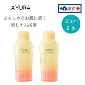 【あす楽】AYURA アユーラ 入浴剤 ナイトリートバス 300ml 2本セット 入浴剤 おしゃれ 入浴剤ギフト アユーラ ギフト バスミルク 入浴剤 アロマ あゆーら 正規品