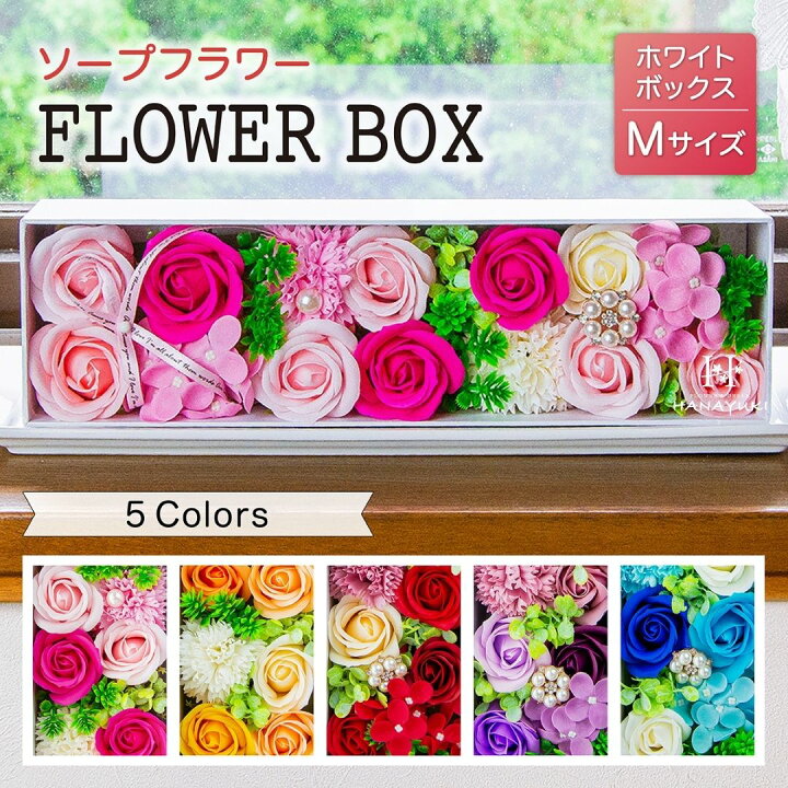 楽天市場 あす楽 ソープフラワー ボックスフラワー ホワイトボックスシリーズ プレゼント ギフト 花 ギフト フラワーソープ 誕生日プレゼント 結婚祝い 結婚記念日 退院祝い クリスマスプレゼント ソープフラワー お供え 退職祝い 出産祝い 開店祝い プレゼント 女性
