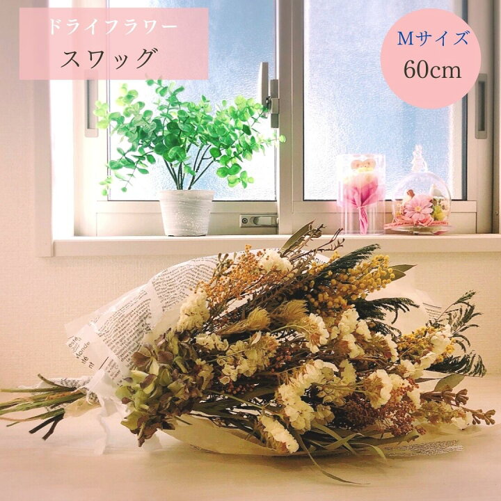 楽天市場 あす楽 ドライフラワー 花束 スワッグ ミモザ入り ｍサイズ 60cm ミモザ スターチス ユーカリ 花ギフト プレゼント お花 誕生日プレゼント 結婚式 結婚祝い 開店祝い 開院祝い 出産祝い お見舞い 店舗装飾 インテリア Chiba Mart 楽天市場店
