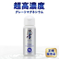 年中無休出荷　【正規販売店】グレートマグネシウム　50ml ファスティングライフ 高濃度ミネラル マグネ…