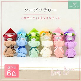 年中無休出荷　＼枯れない ミニブーケ／ ソープフラワー ミニブーケとくまタオルセット 花束 母の日 結婚祝い 退職祝い ホワイトデー プチギフト 先生 誕生日 プレゼント 発表会 卒業式 卒園式 入学祝い 開店祝い HANAYUKI
