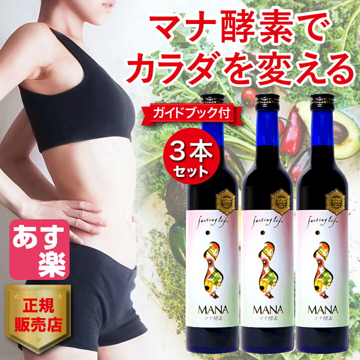 楽天市場 あす楽 マナ酵素 酵素ドリンク ファスティング Mana酵素 ファスティングドリンク 500ml ３本 断食 マナ 酵素ドリンク ダイエットドリンク 置き換え 酵素原液 無添加 酵素ダイエット ファスティングガイドブック付き Chiba Mart 楽天市場店