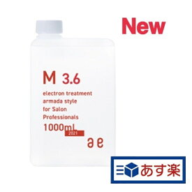 【あす楽】アルマダスタイル 電子トリートメント M3.6 1000ml ヘアケア 化粧水 詰め替え用 本体のみ 正規品 アルマダ スタイル M3.5 リニューアル品