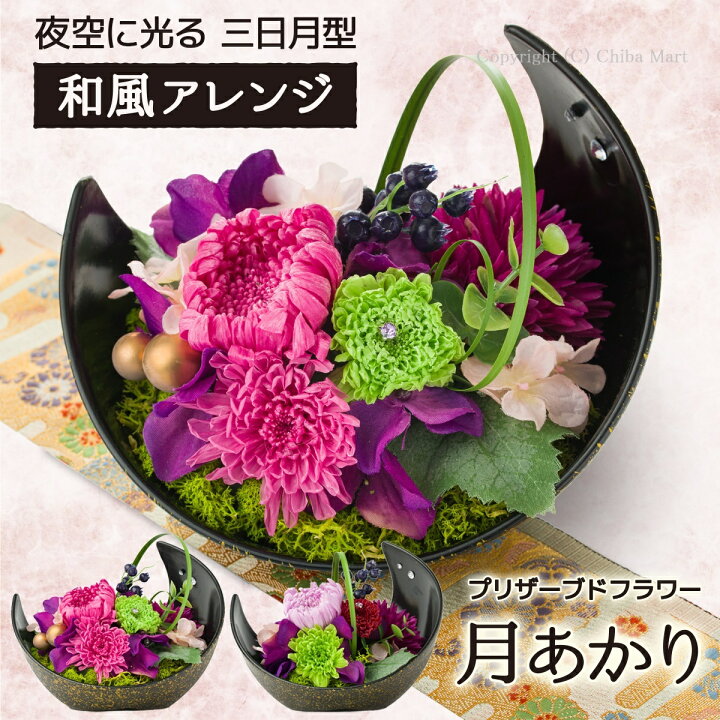 楽天市場 あす楽 プリザーブドフラワー プレゼント 和風アレンジ 月あかり 花ギフト 敬老の日 プレゼント 誕生日プレゼント 結婚祝い 結婚式 開店祝い 開院祝い 出産祝い 退職祝い 送別会 お見舞い 退院祝い Hanayuki Chiba Mart 楽天市場店