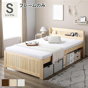 (インボイス対応)ベッド シングル ナチュラル ベッドフレームのみ すのこベッド 宮付き 宮棚付き 2口コンセント付き 天然木 木製 カントリー調 高さ調整 収納ベッド 大容量 収納付 耐久性 ベ