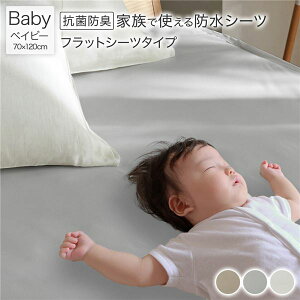 (インボイス対応)防水 シーツ 〔 フラットシーツ タイプ ベイビー 約70×120cm ライトグレー 〕 抗菌 防臭 防ダニ 洗える ウォッシャブル 洗濯機OK 4隅ゴム 付き ベッドシーツ おねしょ ペット 介