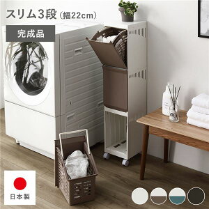 (インボイス対応)隠せる ランドリーラック スリム3段 幅約22cm アイボリー×ベージュ 日本製 国産 キャスター付き 持ち手付き 持ち運び便利 通気性 分別可能 フラップ式 省スペース お手入れ