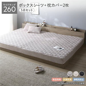 (インボイス対応)フランネル ボックスシーツ + 枕カバー 2枚 3点セット ワイドキング 260 ベッドシーツ グレージュ 枕カバー グレージュ 吸湿発熱 静電気防止 抗菌防臭 ベッドシーツ ベット