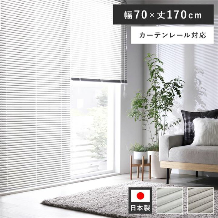 楽天市場】(インボイス対応)アルミ ブラインド 約幅70×丈170cm 木目調 