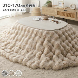 (インボイス対応)こたつ布団 単品 楕円形 約210×170cm ベージュ 洗える ウォッシャブル 洗濯機丸洗い可 ラビットファー調 静電気防止加工 薄型 軽量 持ち運び簡単 こたつ掛布団 こたつ掛け布