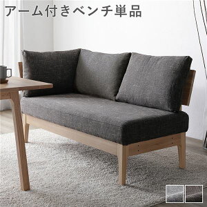 (インボイス対応)ダイニング ベンチ 単品 〔 アーム付き ダークブラウン 〕 木製 天然木 ニレ材 ファブリック生地 肘付き 背もたれクッション カバーリング仕様 洗える ダイニング家具 イン