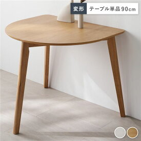(インボイス対応)変形 ダイニングテーブル 単品 ナチュラル 天然木 コンパクト お手入れ簡単 アジャスター付き 食卓 食卓テーブル リビングテーブル 食卓机 ダイニング家具 インテリア家具 リビング家具 生活家具 インテリア用品 インテリア雑貨 リビング ダイニング 組立品