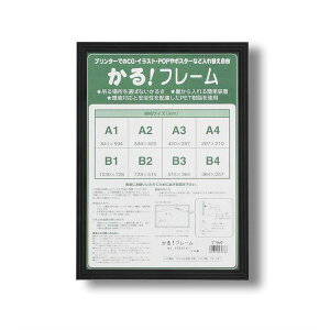 (�C���{�C�X�Ή�)�p�l���t���[�� �|�X�^�[�z�� B2 �����F728×515mm �u���b�N �Ǌ|���Ђ��t�� �O�ʁFUV�J�b�gPET ����!�t���[�� �z